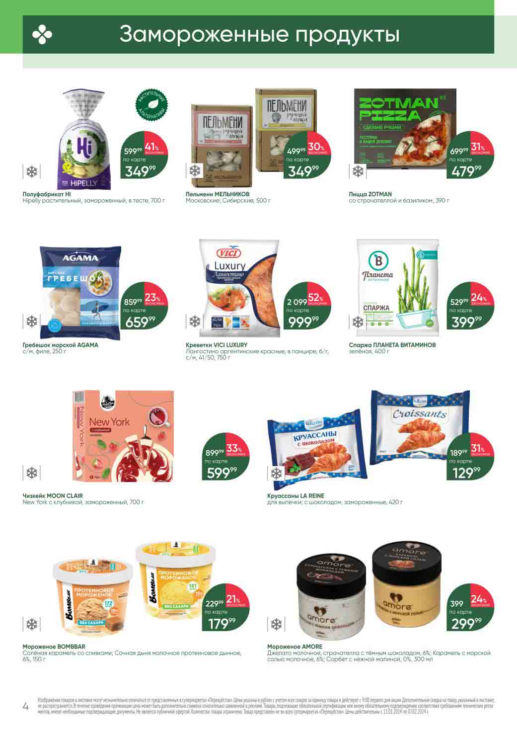 Ассортимент замороженной продукции 